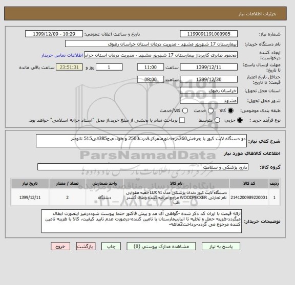 استعلام دو دستگاه لایت کیور با چرخش360درجه،نورمتمرکز،قدرت2500 و طول م.ج385الی515 نانومتر