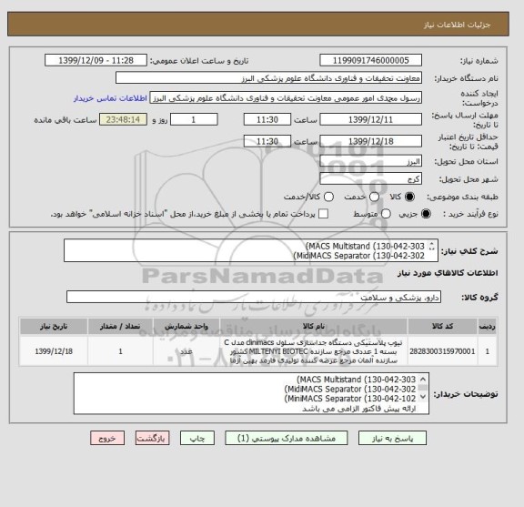 استعلام MACS Multistand (130-042-303)
MidiMACS Separator (130-042-302)
MiniMACS Separator (130-042-102)
ارائه پیش فاکتور الزامی می باشد
