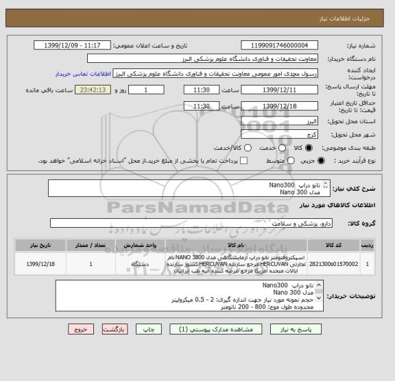 استعلام نانو دراپ  Nano300
مدل Nano 300
حجم نمونه مورد نیاز جهت اندازه گیری: 2 - 0.5 میکرولیتر
ارائه پیش فاکتور الزامی می باشد.