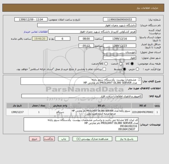 استعلام  مشخصات پیوست  یکدستگاه سرور رایانه 
مدل PROLIANT DL380 SERVER نام تجارتی HP 
 