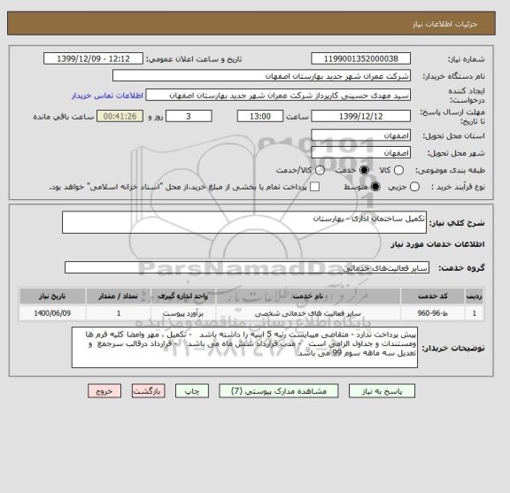 استعلام تکمیل ساختمان اداری - بهارستان