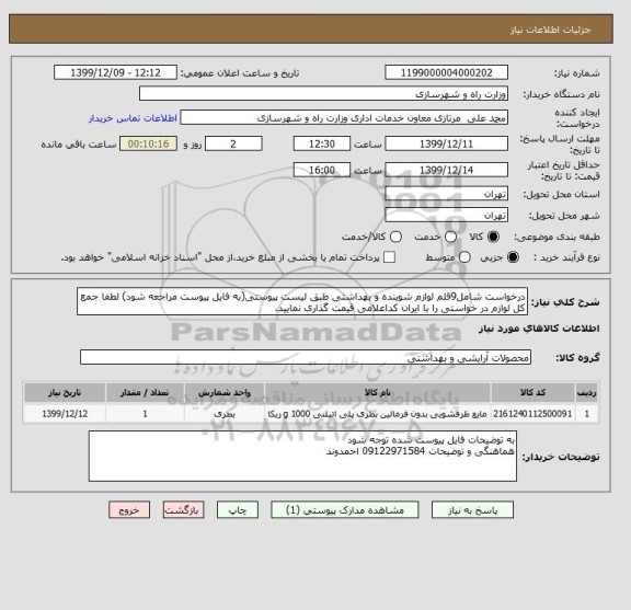 استعلام درخواست شامل9قلم لوازم شوینده و بهداشتی طبق لیست پیوستی(به فایل پیوست مراجعه شود) لطفا جمع کل لوازم در خواستی را با ایران کداعلامی قیمت گذاری نمایید.