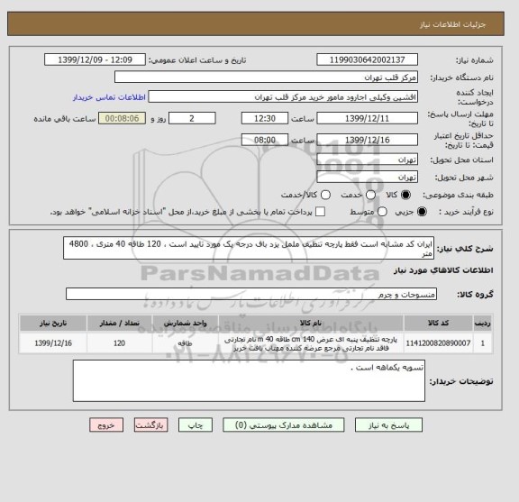 استعلام ایران کد مشابه است فقط پارچه تنظیف ململ یزد باف درجه یک مورد تایید است ، 120 طاقه 40 متری ، 4800 متر