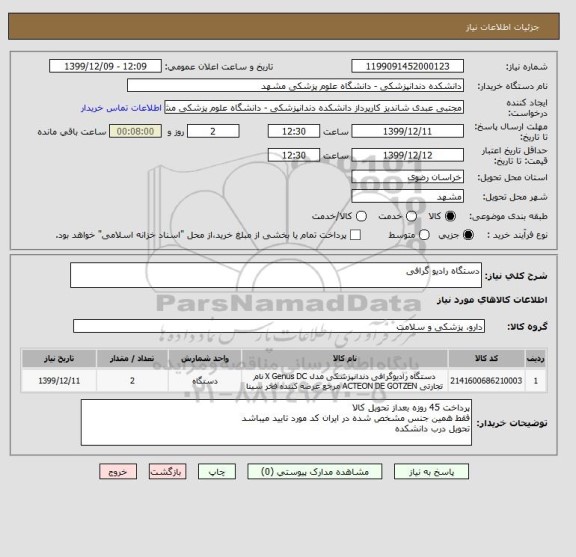 استعلام دستگاه رادیو گرافی