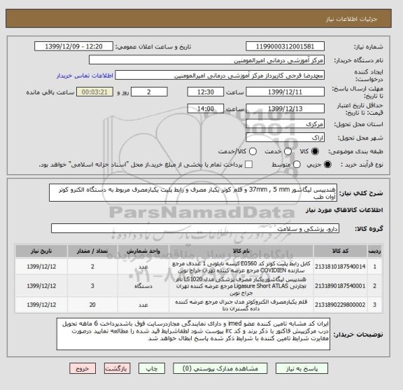 استعلام هندپیس لیگاشور 37mm , 5 mm و قلم کوتر یکبار مصرف و رابط پلیت یکبارمصرف مربوط به دستگاه الکترو کوتر  آوان طب 