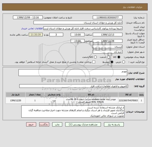 استعلام مودم