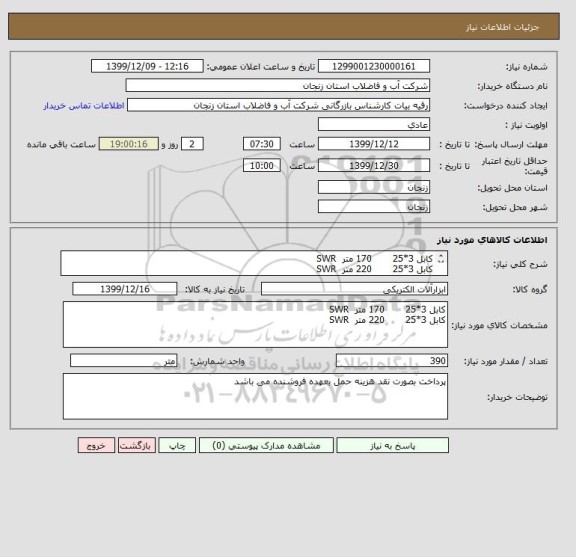 استعلام کابل 3*25       170 متر  SWR
کابل 3*25       220 متر  SWR
