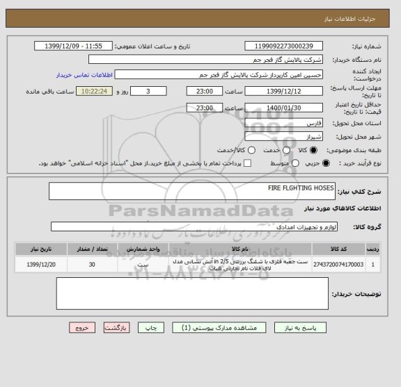 استعلام FIRE FLGHTING HOSES