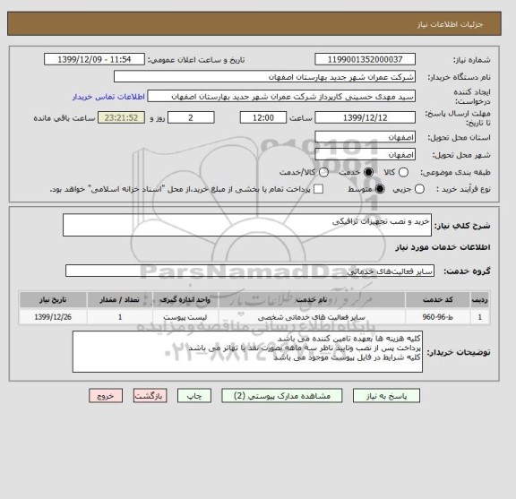 استعلام خرید و نصب تجهیزات ترافیکی