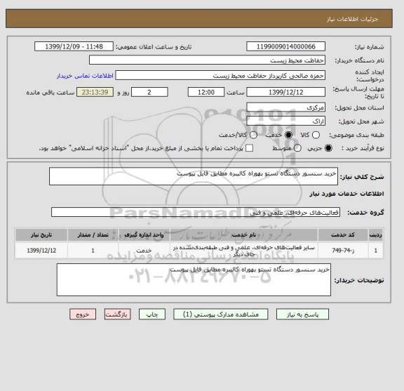 استعلام خرید سنسور دستگاه تستو بهوراه کالیبره مطابق فایل پیوست