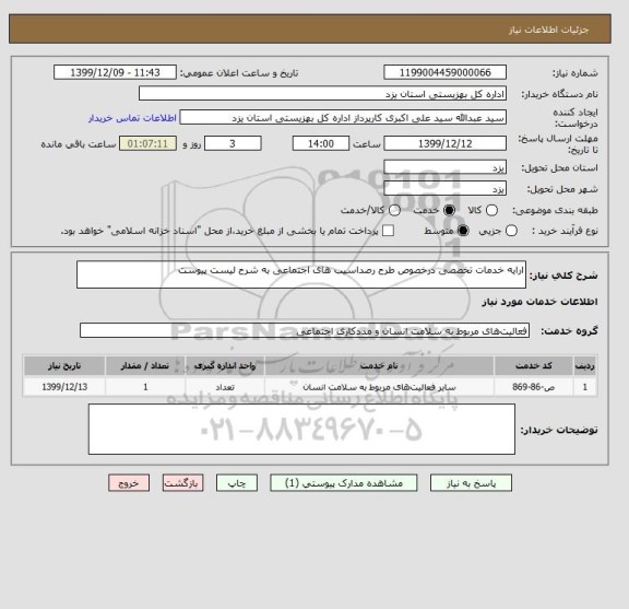 استعلام ارایه خدمات تخصصی درخصوص طرح رصداسیب های اجتماعی به شرح لیست پیوست