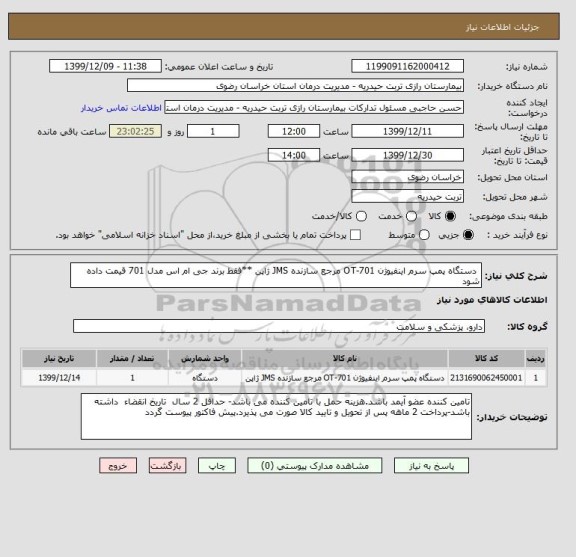 استعلام  دستگاه پمپ سرم اینفیوژن OT-701 مرجع سازنده JMS ژاپن **فقط برند جی ام اس مدل 701 قیمت داده شود