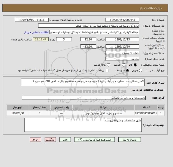 استعلام تکمیل سالن چند منظوره جیم آباد رضویه ( خرید و حمل و نصب ساندویچ پانل سقفی 718 متر مربع )