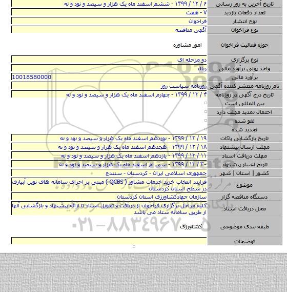 فرایند انتخاب خرید خدمات مشاور ( QCBS ) مبنی بر اجرای سامانه های نوین آبیاری در سطح استان کردستان