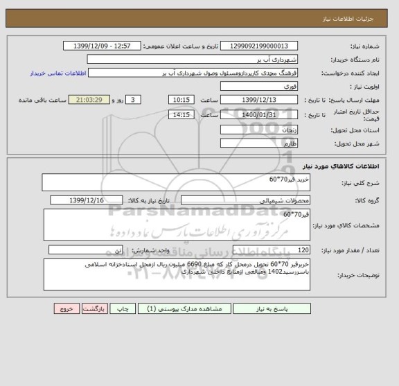 استعلام خرید قیر70*60