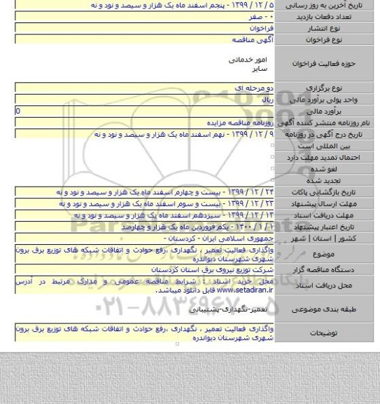 واگذاری فعالیت تعمیر ، نگهداری ،رفع حوادث و اتفاقات شبکه های توزیع برق برون شهری شهرستان دیواندره