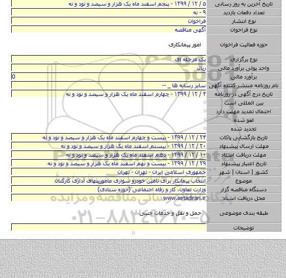 انتخاب پیمانکار برای تامین خودرو سواری ماموریتهای اداری کارکنان