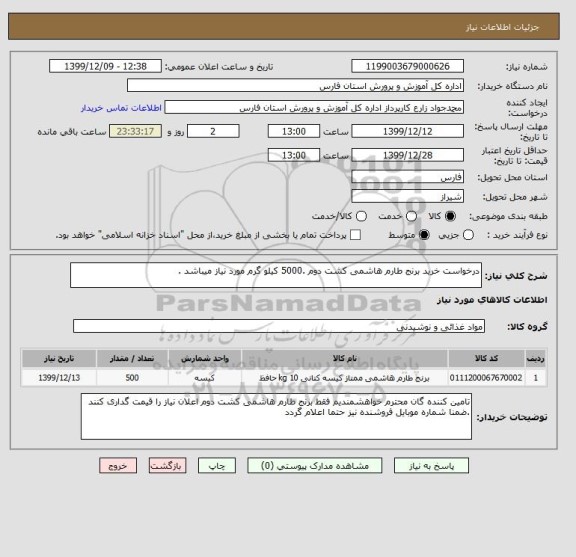 استعلام درخواست خرید برنج طارم هاشمی کشت دوم .5000 کیلو گرم مورد نیاز میباشد .