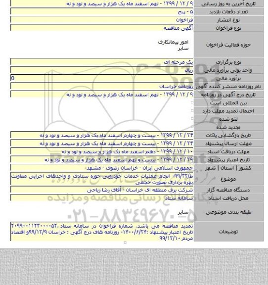 ط/۹۹/۳۲- انجام عملیات خدمات خودرویی حوزه ستادی و واحدهای اجرایی معاونت بهره برداری بصورت حجمی