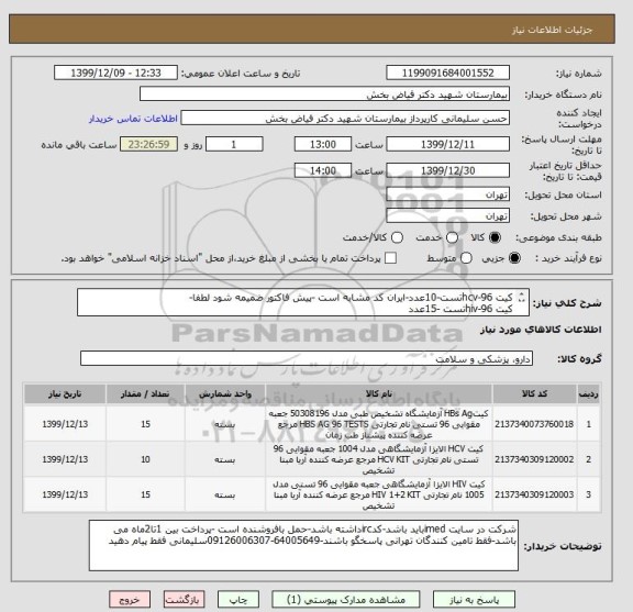 استعلام کیت hcv-96تست-10عدد-ایران کد مشابه است -پیش فاکتور ضمیمه شود لطفا-
کیت hiv-96تست -15عدد
کیت hms-ag-96تست -15عدد-