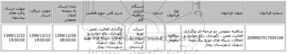 مناقصه عمومی دو مرحله ای واگذاری فعالیت تعمیر ، نگهداری ،رفع حوادث و اتفاقات شبکه های توزیع برق برون شهری شهرستان بیجار