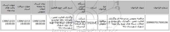 مناقصه عمومی دو مرحله ای واگذاری فعالیت تعمیر ، نگهداری ،رفع حوادث و اتفاقات شبکه های توزیع برق برون شهری شهرستان بانه