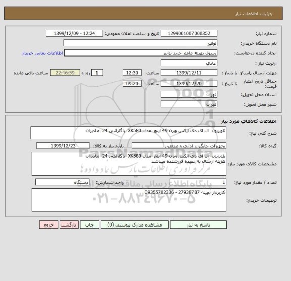 استعلام تلویزیون  ال ای دی ایکس ویزن 49 اینچ  مدل XK580  باگارانتی 24  مادیران 