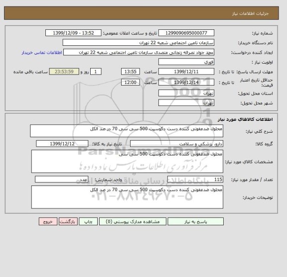 استعلام محلول ضدعفونی کننده دست دکوسپت 500 سی سی 70 در صد الکل