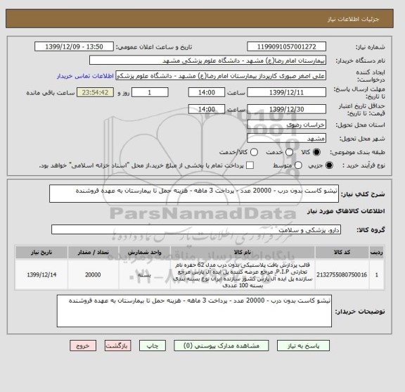 استعلام تیشو کاست بدون درب - 20000 عدد - پرداخت 3 ماهه - هزینه حمل تا بیمارستان به عهده فروشنده