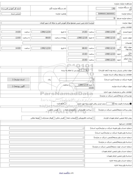 مزایده اجاره زمین تنیس مجتمع مراکز آموزش فنی و حرفه ای شهر کرمان