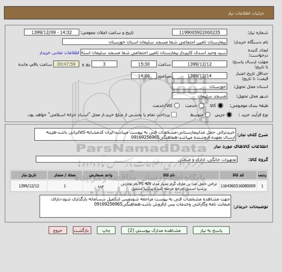 استعلام خریدترالی حمل غذابیمارستانی-مشخصات فنی به پیوست میباشد-ایران کدمشابه-کالاایرانی باشد-هزینه ارسال بعهده فروشنده میباشد-هماهنگی09169256965