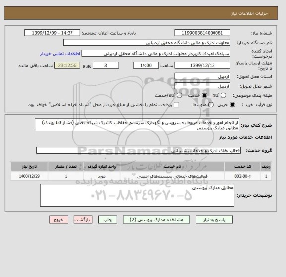 استعلام از انجام امور و خدمات مربوط به سرویس و نگهداری سیستم حفاظت کاتدیک شبکه دفنی (فشار 60 پوندی) مطابق مدارک پیوستی