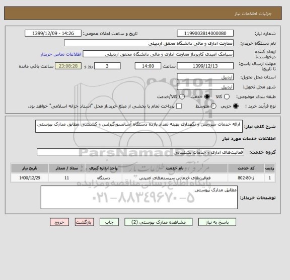 استعلام  ارائه خدمات سرویس و نگهداری بهینه تعداد یازده دستگاه آسانسورگیرلس و کششی مطابق مدارک پیوستی