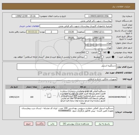 استعلام دستگیره استیل