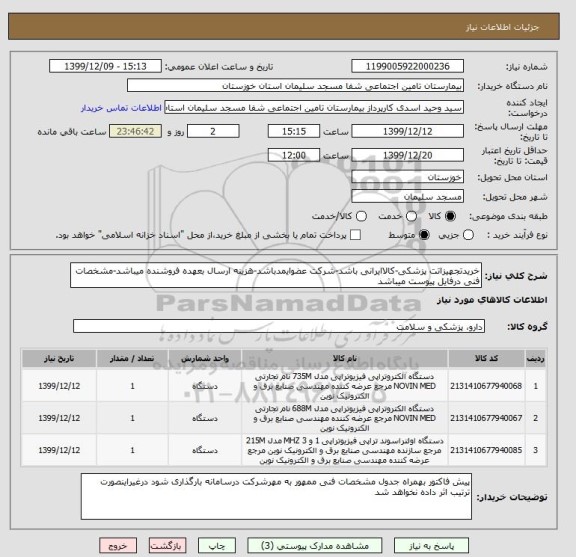 استعلام خریدتجهیزاتت پزشکی-کالاایرانی باشد-شرکت عضوایمدباشد-هزینه ارسال بعهده فروشنده میباشد-مشخصات فنی درفایل پیوست میباشد