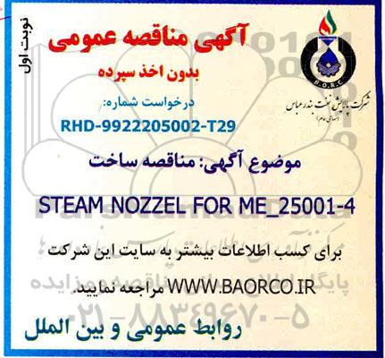 مناقصه، مناقصه  ساخت  STEAM NOZZEL FOR ME_25001_4