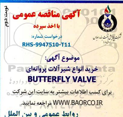 مناقصه، مناقصه خرید انواع شیرآلات پروانه ای BUTTERFLY VALVE- نوبت دوم 