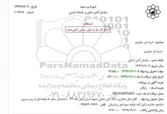 استعلام، استعلام خرید فرز موتوری