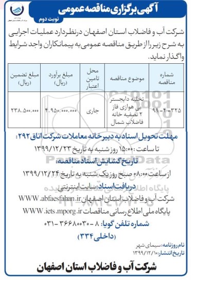 مناقصه، مناقصه ​ تخلیه دایجستر بی هوازی فاز 2 تصفیه خانه فاضلاب - نوبت دوم