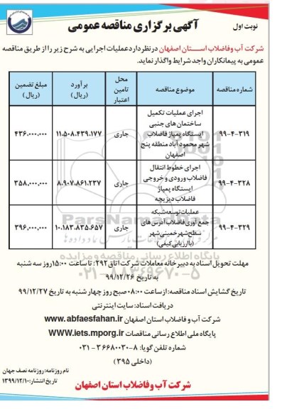 مناقصه ، مناقصه اجرای عملیات تکمیل ساختمان های جنبی ایستگاه پمپاژ فاضلاب... 