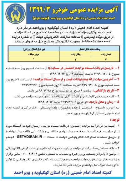 مزایده، مزایده فروش خودرو  - نوبت دوم