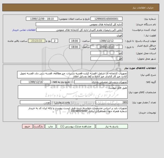 استعلام تجهیزات کتابخانه ای شامل: قفسه کتاب، قفسه نشریات، میز مطالعه، قفسه سی دی، قفسه تحویل کتاب، میز کار کتابدار، میز اداری و کمد وسایل اعضا.