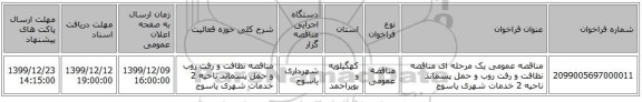 مناقصه عمومی یک مرحله ای مناقصه نظافت و رفت روب و حمل پسماند ناحیه 2 خدمات شهری یاسوج 