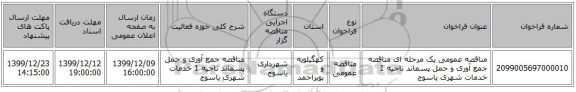 مناقصه عمومی یک مرحله ای مناقصه جمع آوری و حمل پسماند ناحیه 1 خدمات شهری یاسوج