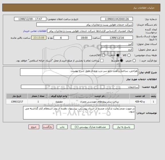 استعلام طراحی، ساخت و نصب تابلو سر درب ورودی طبق شرح پیوست