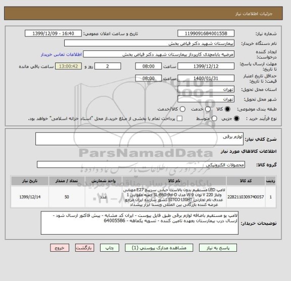 استعلام لوازم برقی