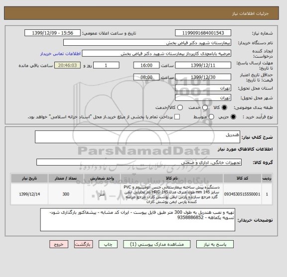 استعلام هندریل