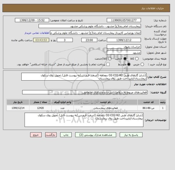 استعلام (شارژ گازهای طبی O2-CO2-N2 دوماهه (اسفند-فروردین)به پیوست فایل/ تحویل روی سکوی بیمارستان/بازپرداخت طبق روال بیمارستان 