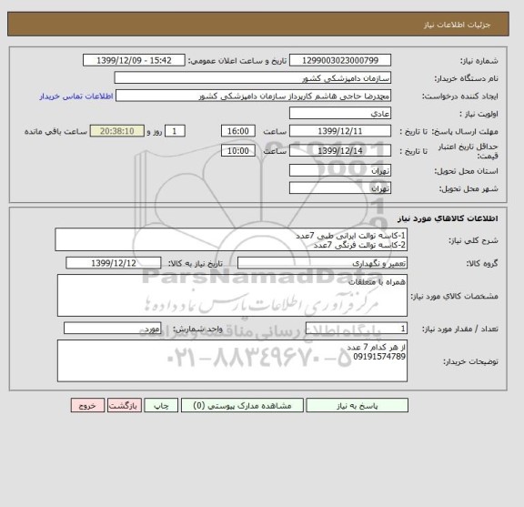 استعلام 1-کاسه توالت ایرانی طبی 7عدد
2-کاسه توالت فرنگی 7عدد