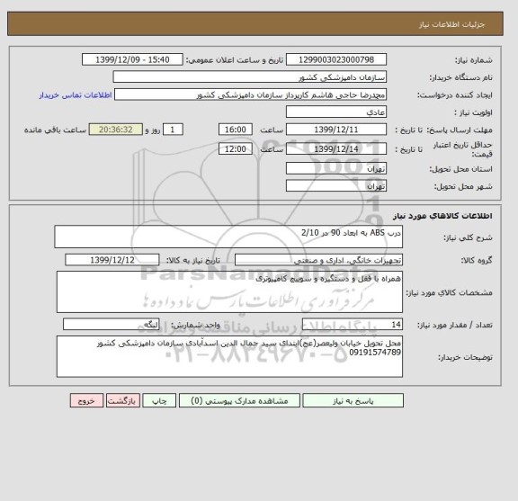 استعلام درب ABS به ابعاد 90 در 2/10